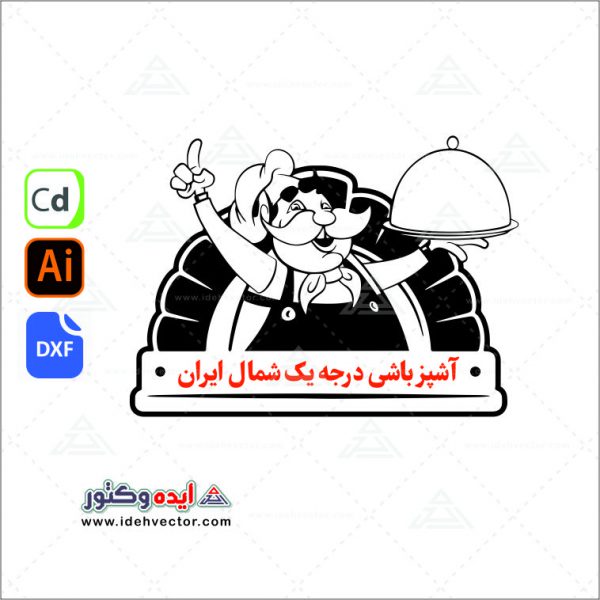 لوگو سرآشپز ایرانی ( آشپز Chef )